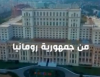 أطباء سعوديون في رومانيا يوجهون رسالة للعالم للقضاء على كورونا